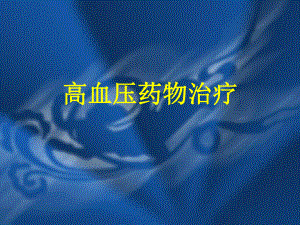 高血压药物治疗.ppt