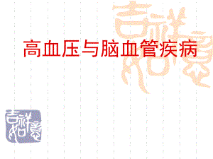 高血压与脑血管疾病.ppt