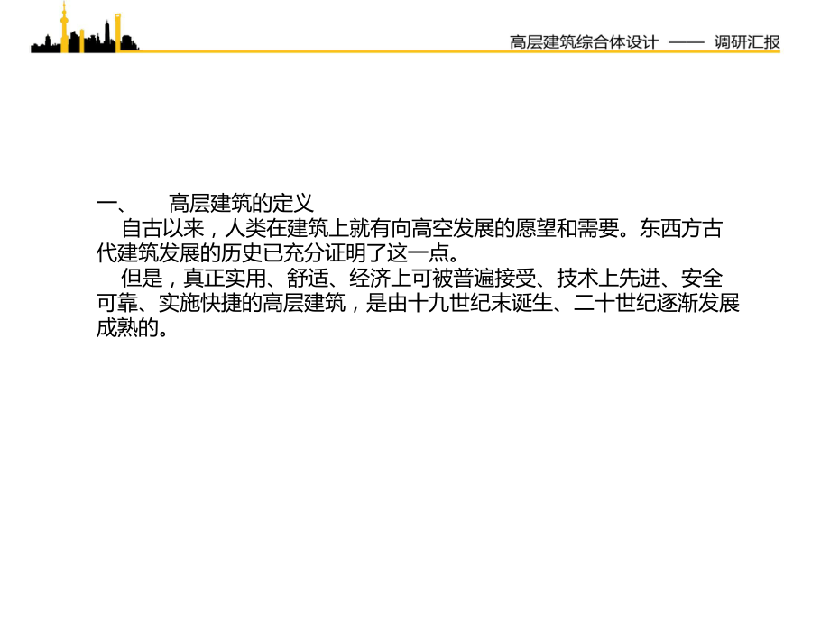 高层建筑调研1.ppt_第1页