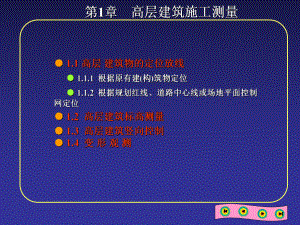 高层建筑施工测量.ppt