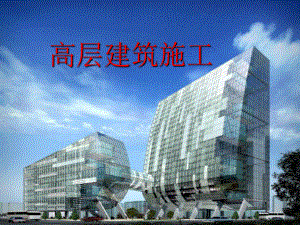 高层建筑施工.ppt