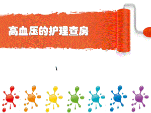高血压护理查房.ppt