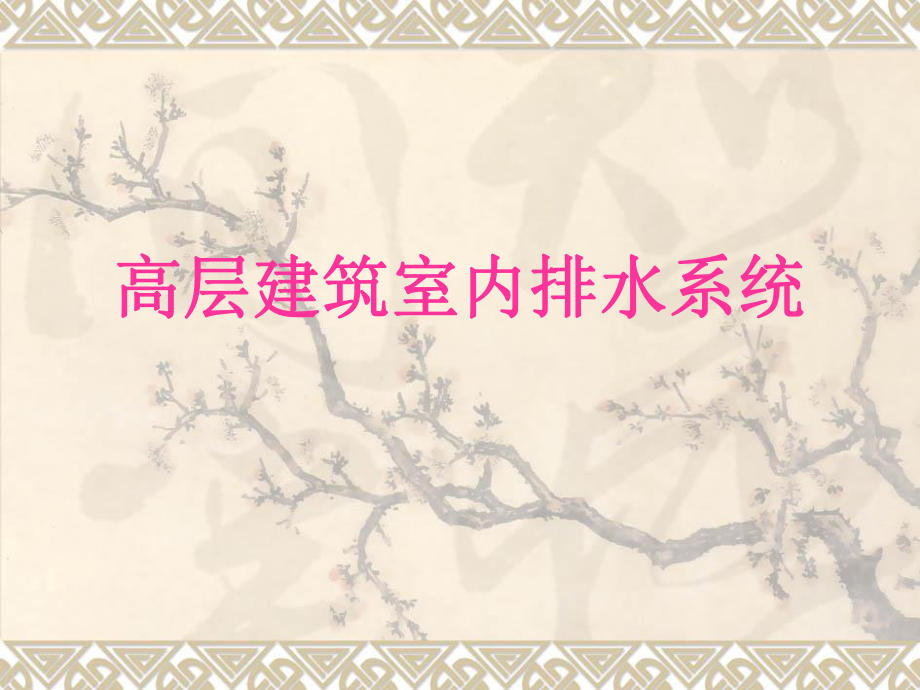 高层建筑室内排水.ppt_第1页