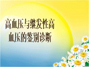 高血压的鉴别诊断.ppt
