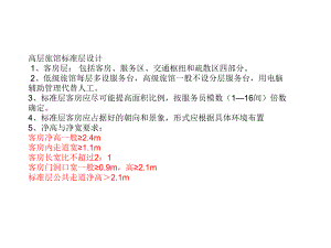 高层酒店建筑设计及案例分析.ppt