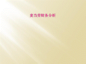 麦当劳财务分析.ppt