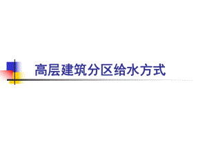 高层建筑给水方式.ppt
