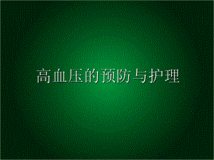 高血压的预防与护理.ppt