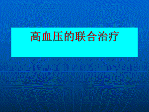 高血压的联合治疗.ppt