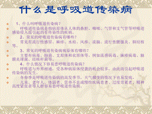 预防呼吸道传染病.ppt