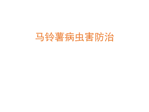 马铃薯病虫害防治.ppt