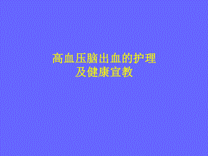 高血压脑出血的护理.ppt