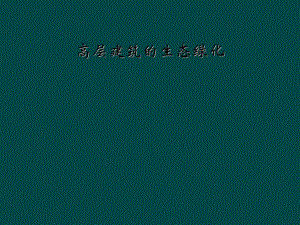高层建筑的生态绿化.ppt
