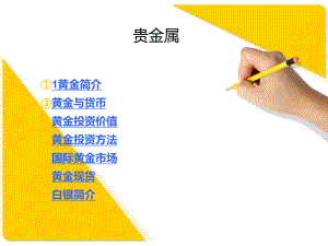 黄金培训资料.ppt
