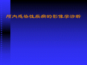 颅内感染性疾病的影像学诊断.ppt