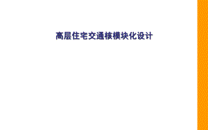 高层住宅交通核设计详细讲解.ppt