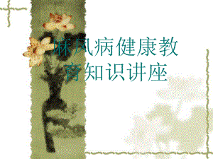 麻风病健康教育讲座.ppt