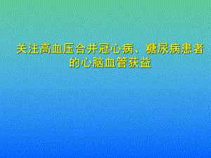 高血压合并冠心病、糖尿病.ppt