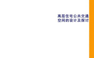 高层住宅公共交通空间探讨.ppt