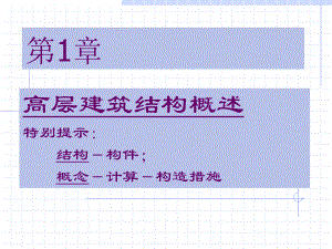 高层建筑第1章、高层建筑结构概述.ppt