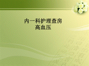 高血压的护理查房.ppt
