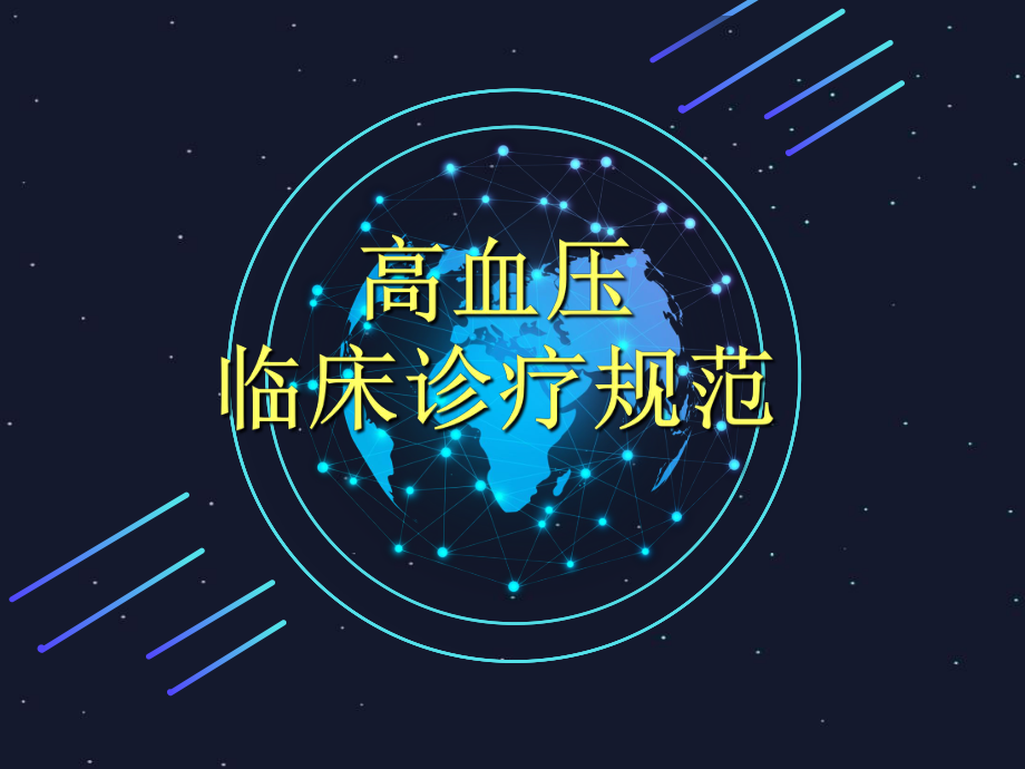 高血压临床诊疗规范.ppt_第1页