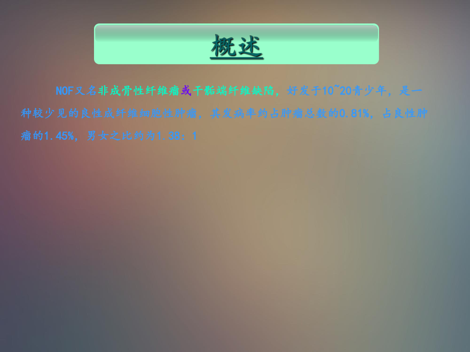 非骨化性纤维瘤的影像学诊断.ppt_第3页