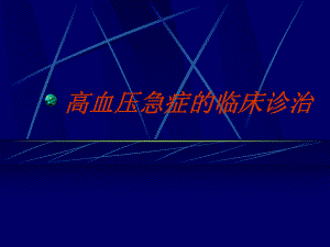 高血压急症处理.ppt