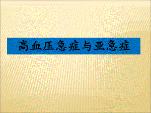 高血压急症与亚急症.ppt