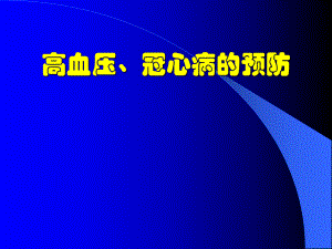 高血压、冠心病的预防.ppt