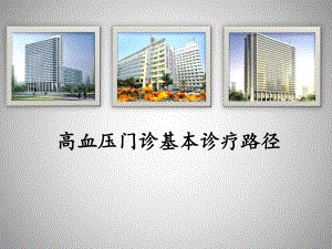高血压门诊路径.ppt