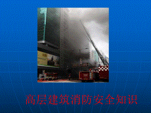 高层建筑消防安全知识.ppt