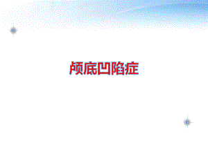 颅底凹陷症影像学诊断.ppt