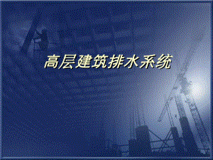 高层建筑排水系统.ppt