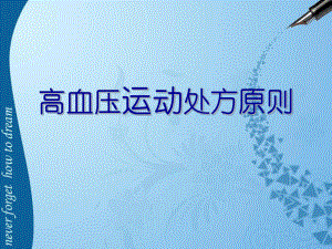 高血压运动处方原则.ppt