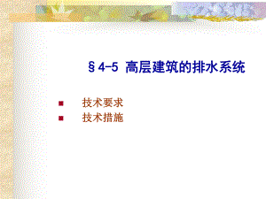 高层建筑的排水系统.ppt