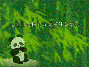 高血压药物的分类及其特点.ppt