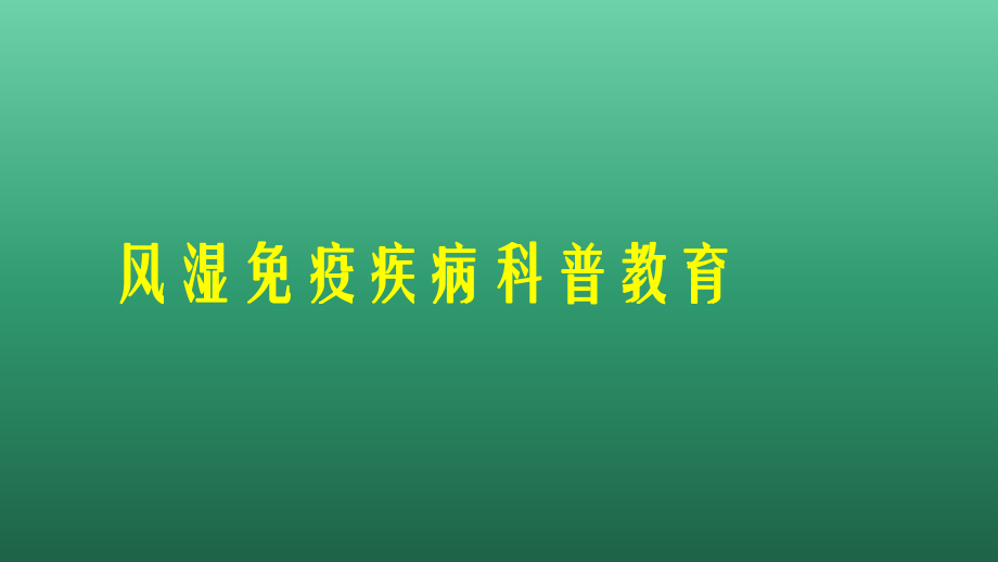 风湿病健康教育.ppt_第1页