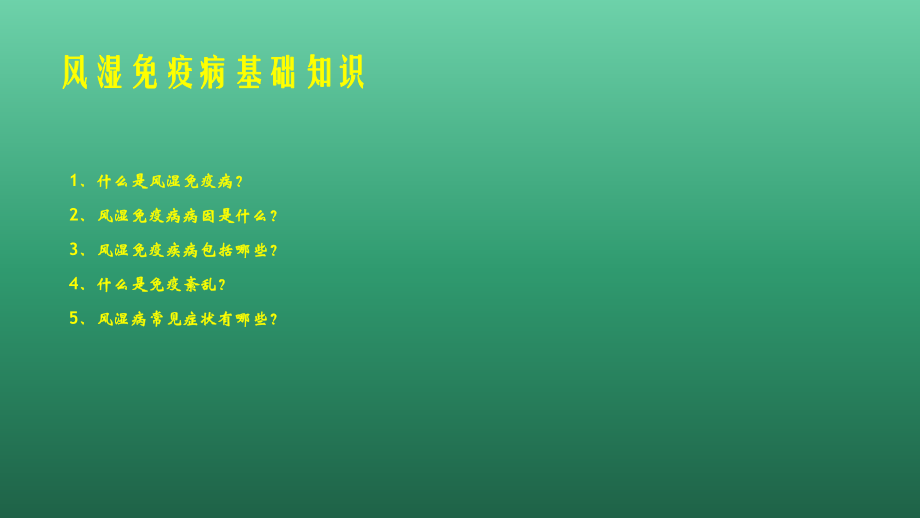 风湿病健康教育.ppt_第2页