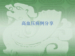 高血压病例分享.ppt