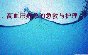 高血压危象的急救与护理).ppt