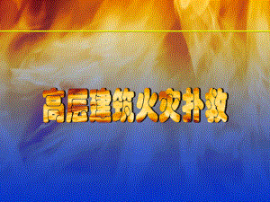 高层建筑火灾扑救.ppt
