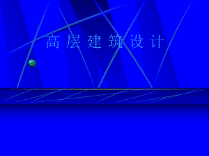高层办公建筑设计.ppt