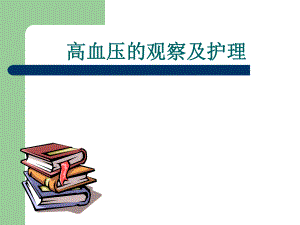 高血压的观察及护理讲座.ppt