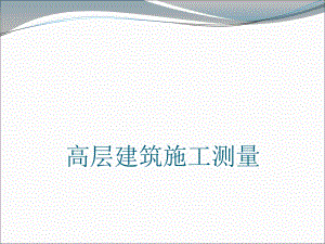 高层建筑施工测量.ppt