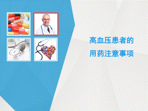 高血压患者用药的注意事项.ppt
