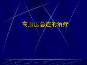 高血压急症的治疗.ppt