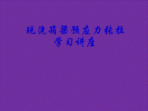 现浇箱梁预应力张拉培训讲义.ppt