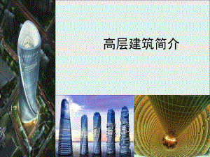 高层建筑简介.ppt