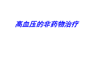 高血压的非药物治疗.ppt